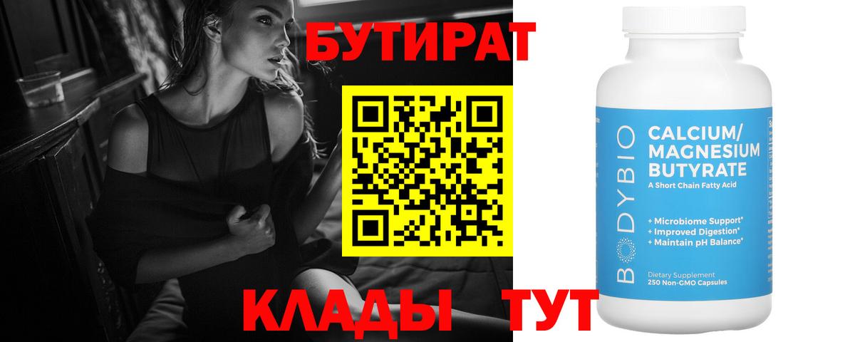 БУТИРАТ  Вход с VPN  Елизово  БУТИРАТ BDO 